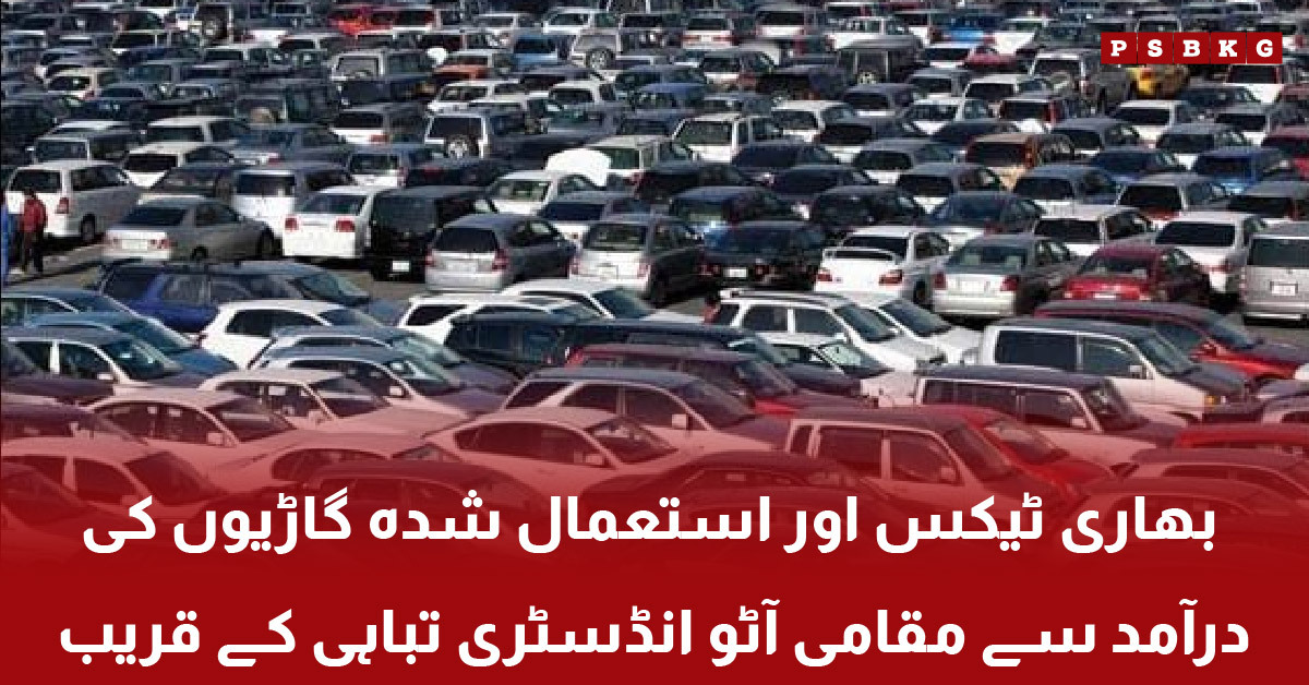 Pakistan auto industry facing crisis due to high tax and used car imports