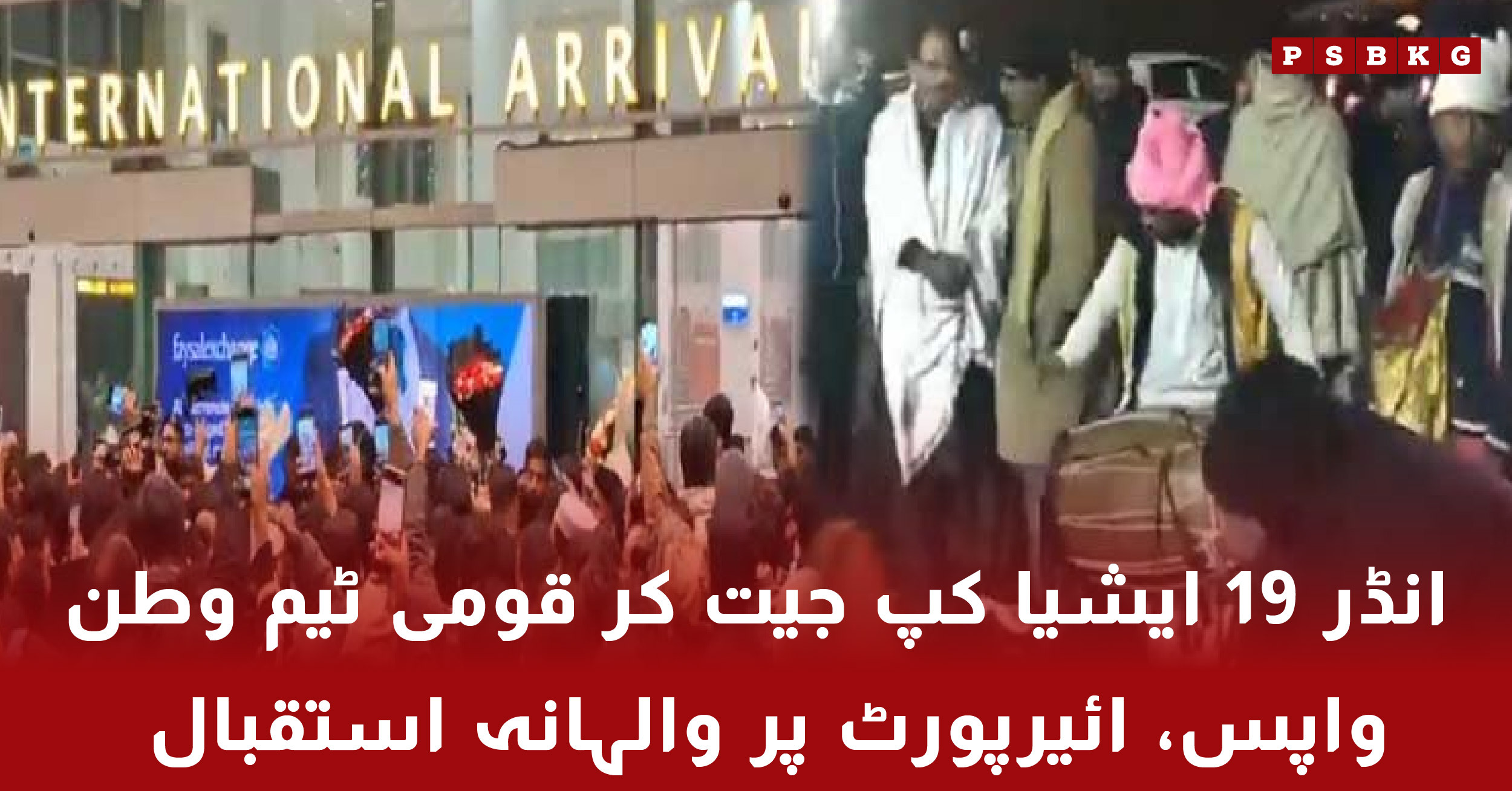 Pakistan U19 cricket team receives grand welcome after winning Asia Cup