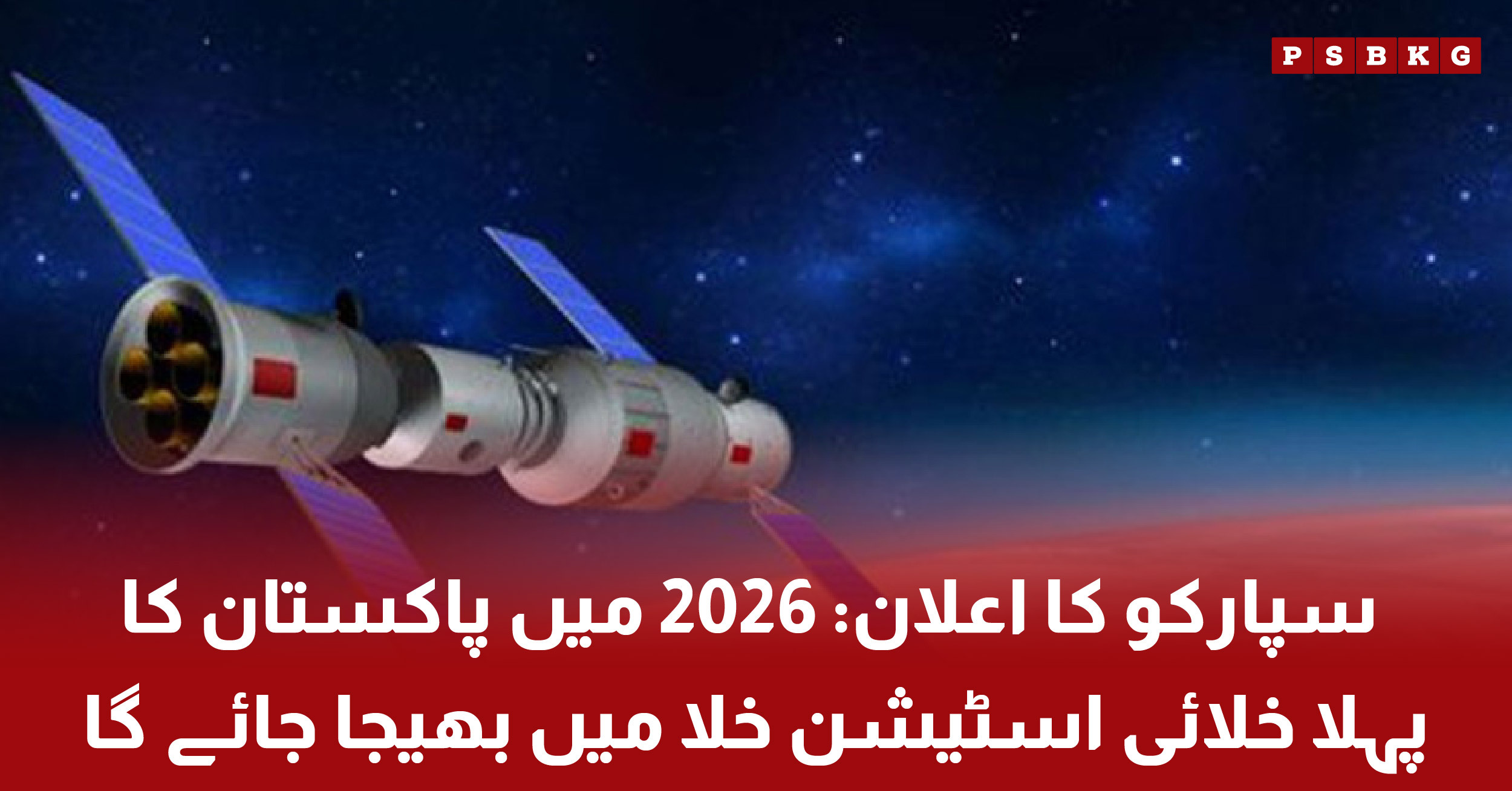 Pakistani astronaut to be sent to space in 2026