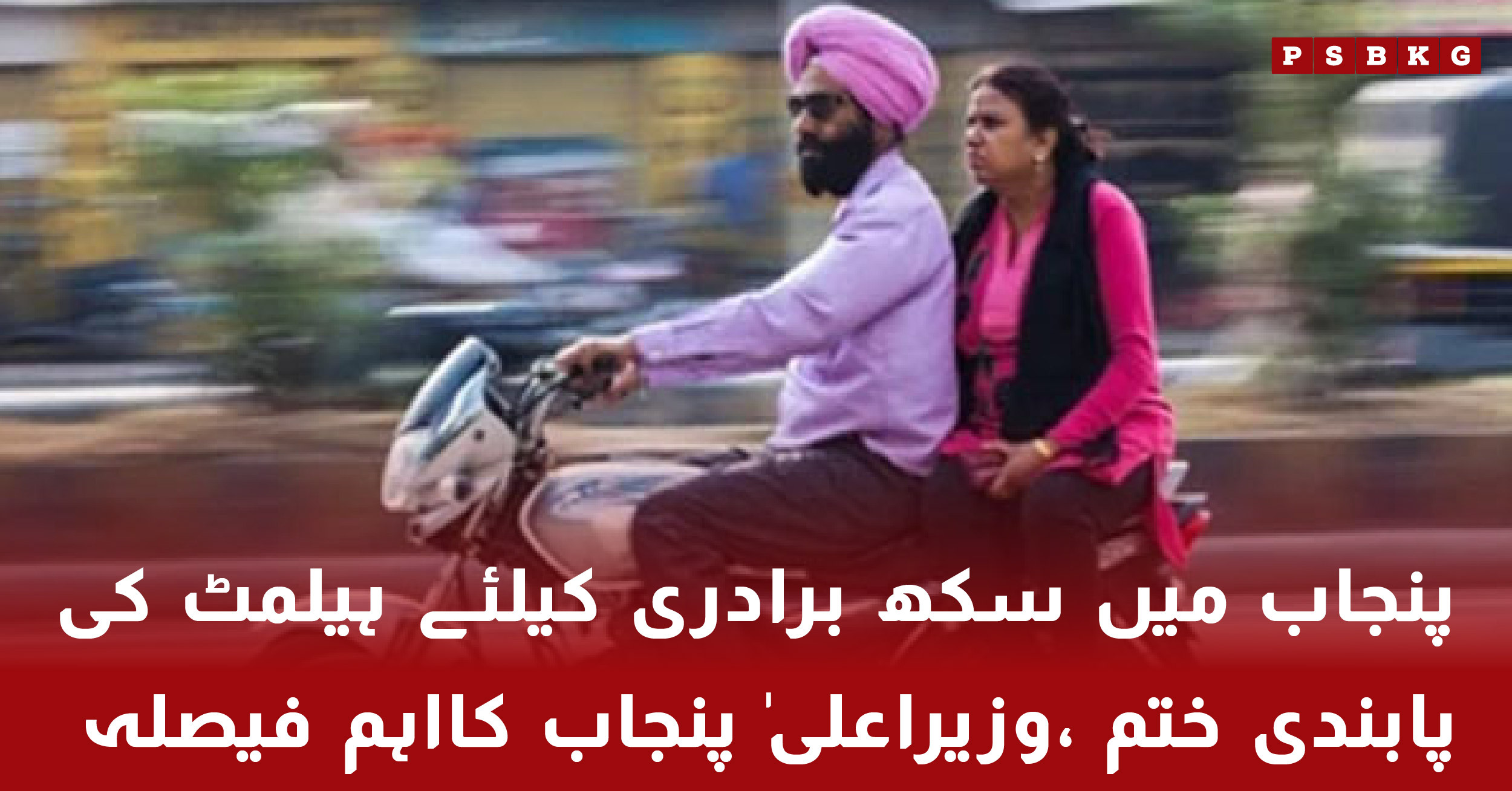 Punjab government exempts Sikh community from mandatory motorcycle helmet rule