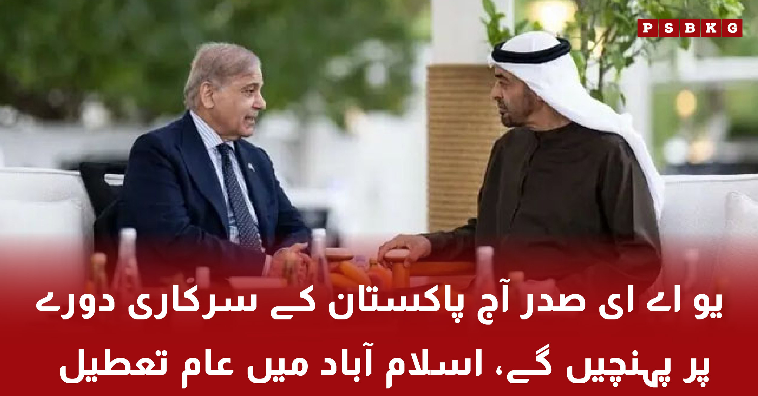 UAE President Sheikh Mohamed bin Zayed official visit to Pakistan with Islamabad public holiday