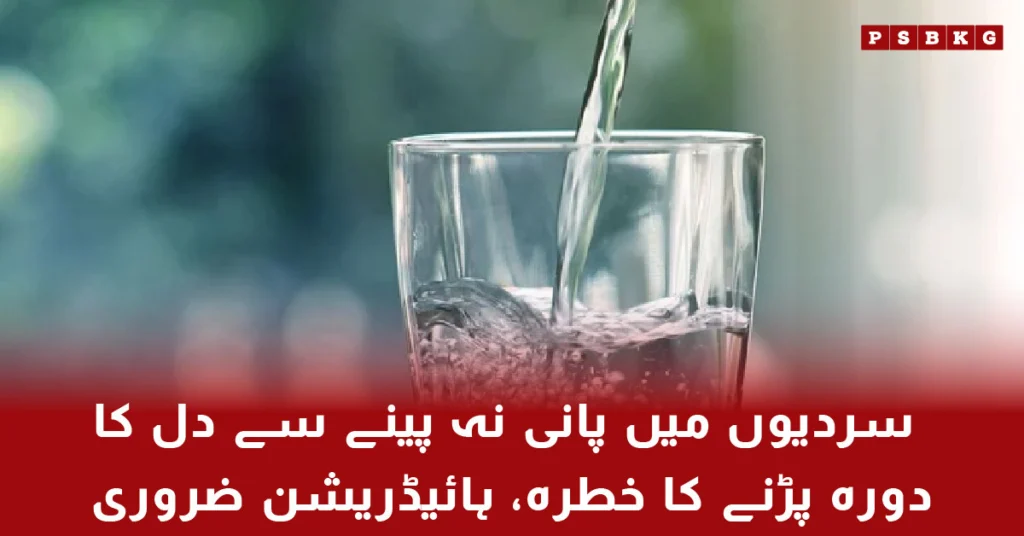 Drinking water in winter prevents heart attacks and dehydration