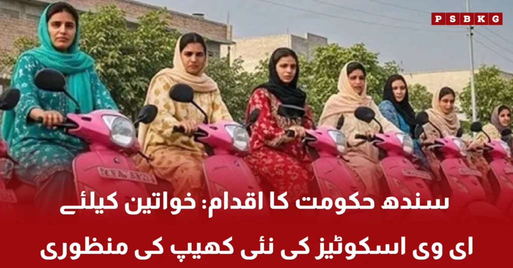 Women using EV scooties in Sindh