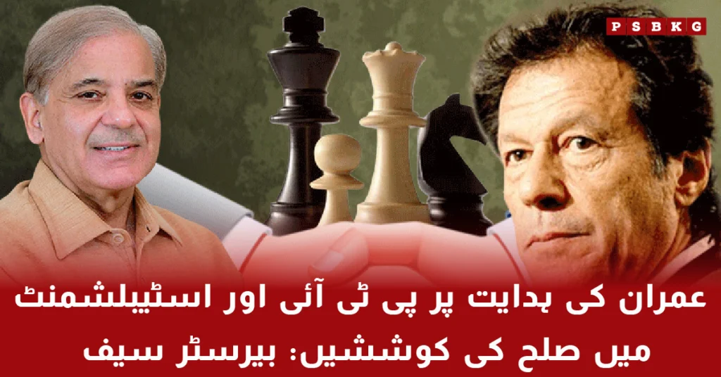 Barrister Saif statement on PTI and establishment talks