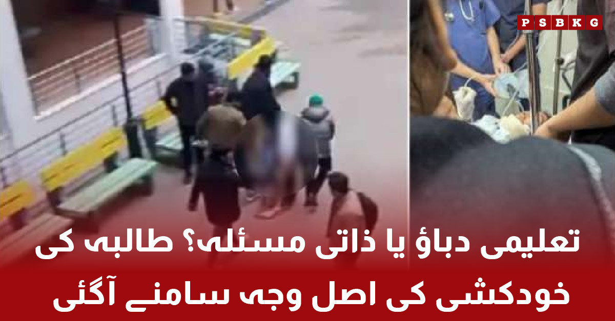 Female university student suicide attempt investigation Lahore