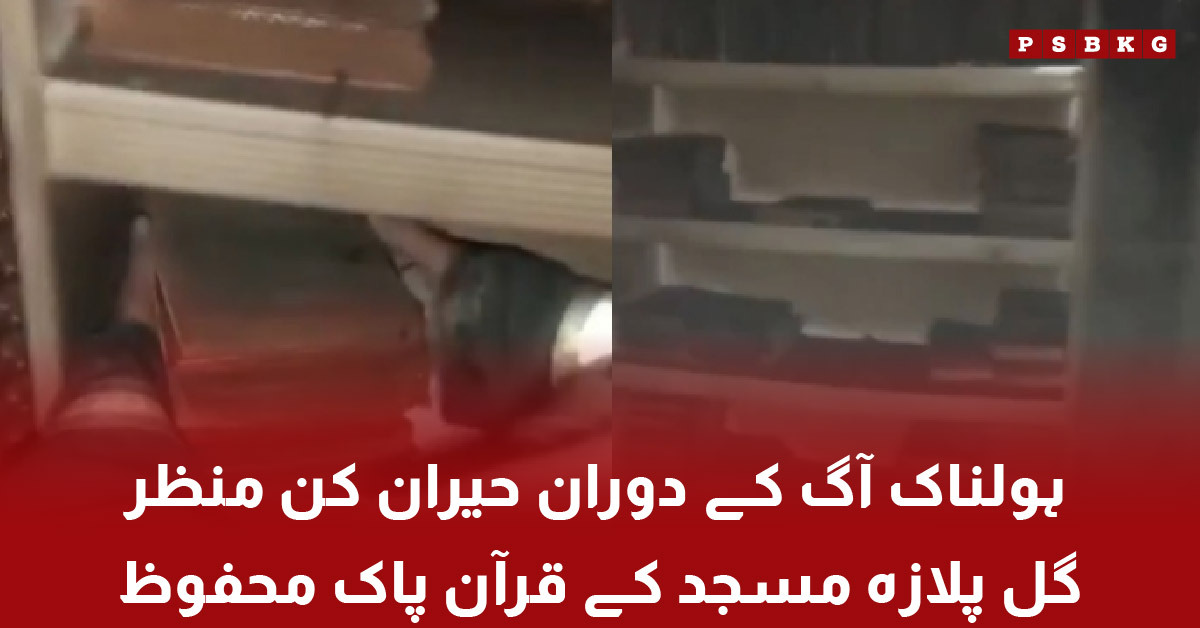 Quran remained safe in Gul Plaza mosque after fire in Karachi