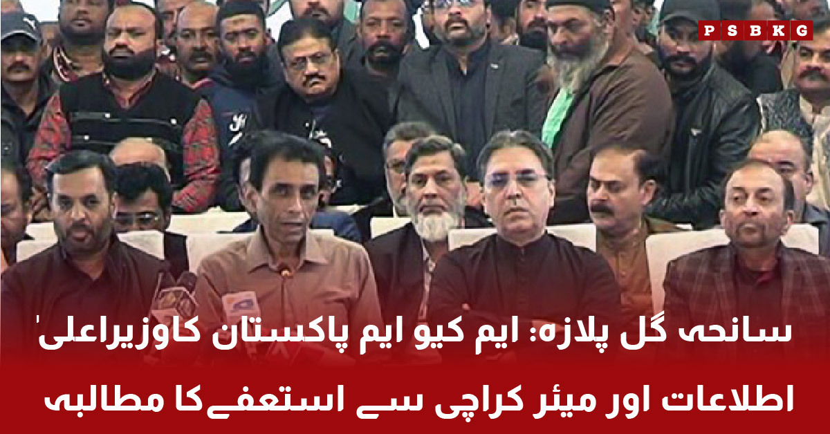 MQM Pakistan demands resignations over Gul Plaza tragedy