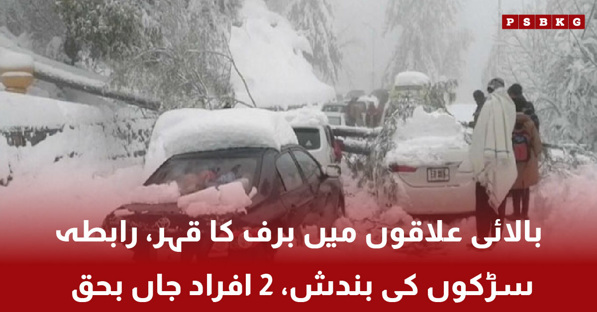 Heavy snowfall in upper areas of Pakistan causing road closures