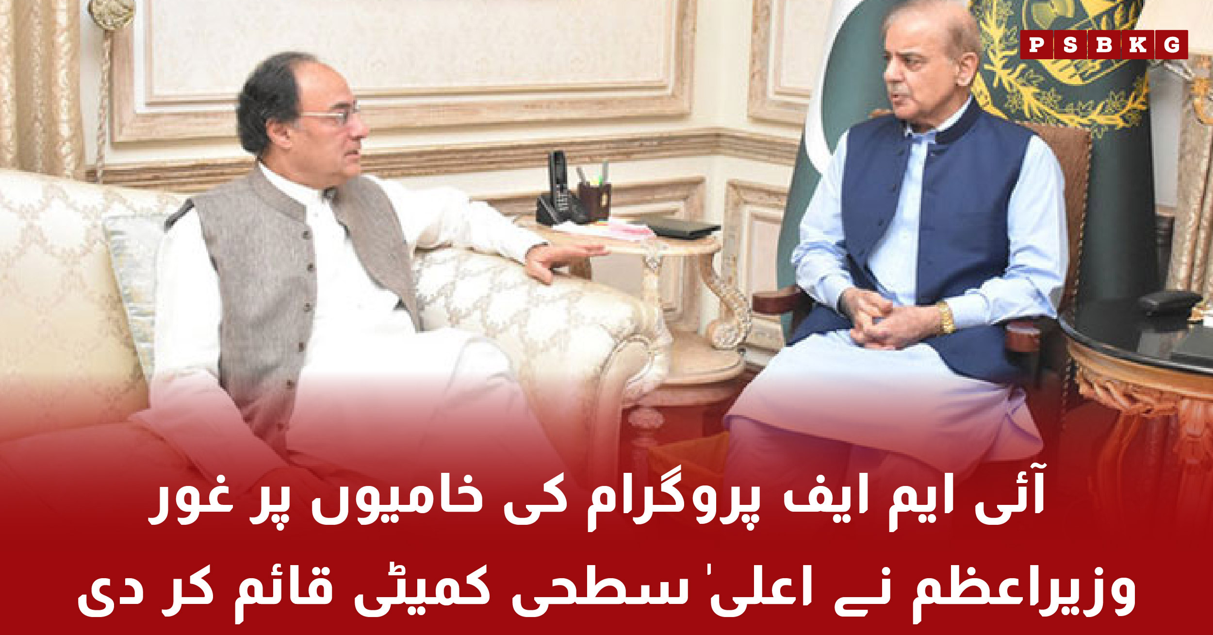 Prime Minister forms high-level committee to review IMF governance flaws