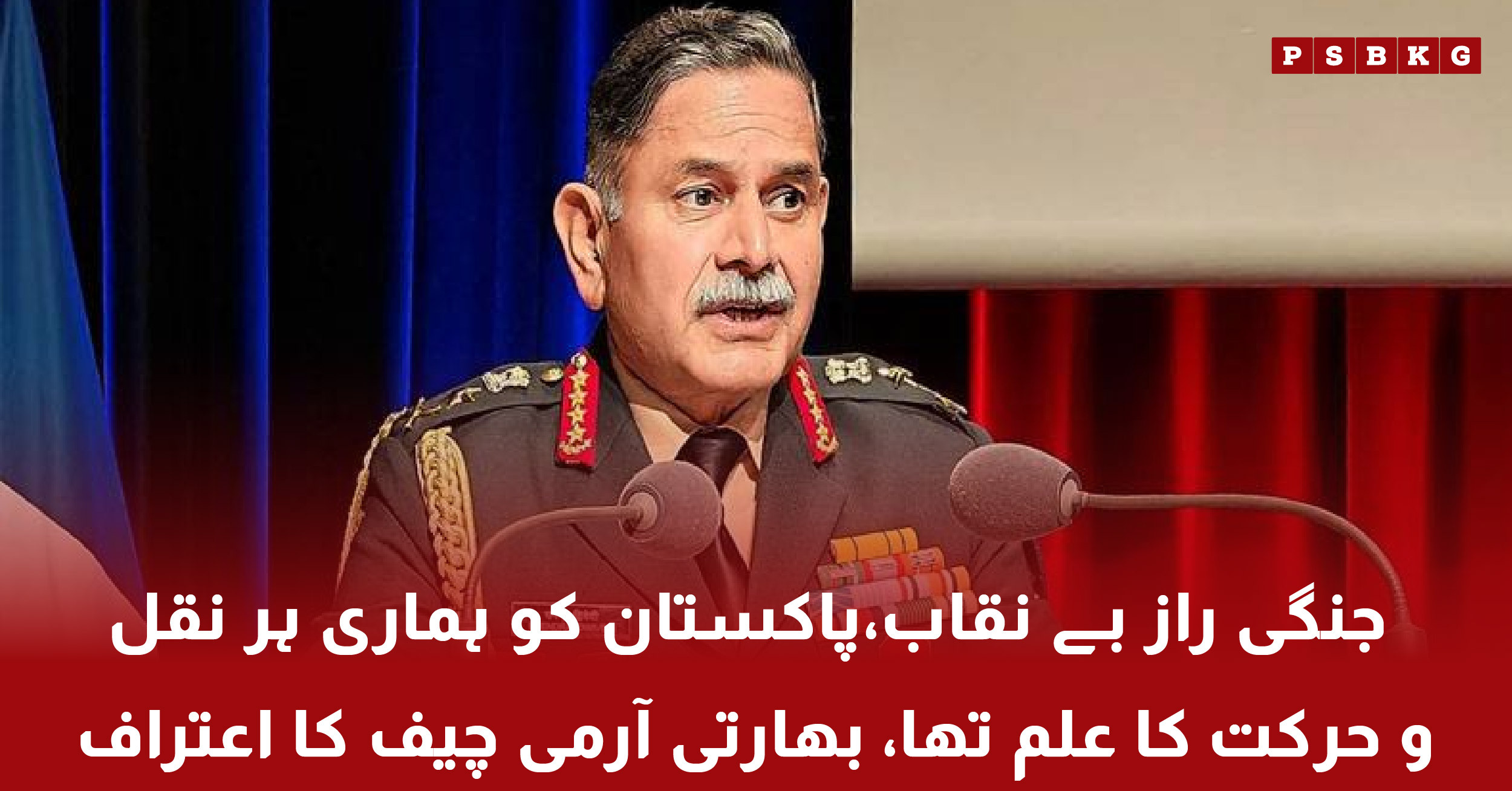 Indian Army Chief admitting Pakistan surveillance during military operation