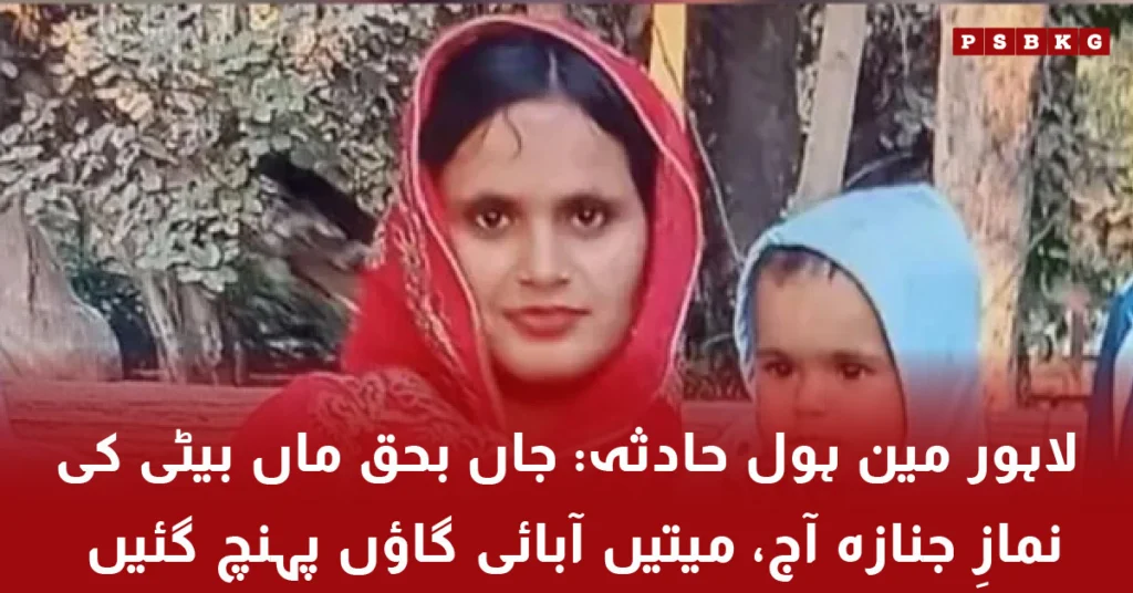 Funeral of mother and daughter who died in Lahore manhole accident