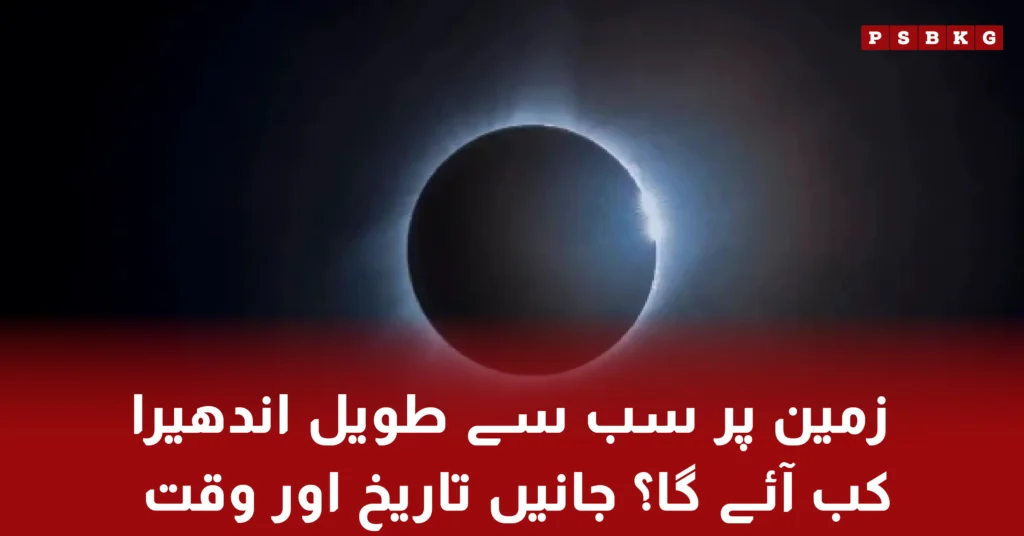 Longest total solar eclipse darkness on Earth in 2027