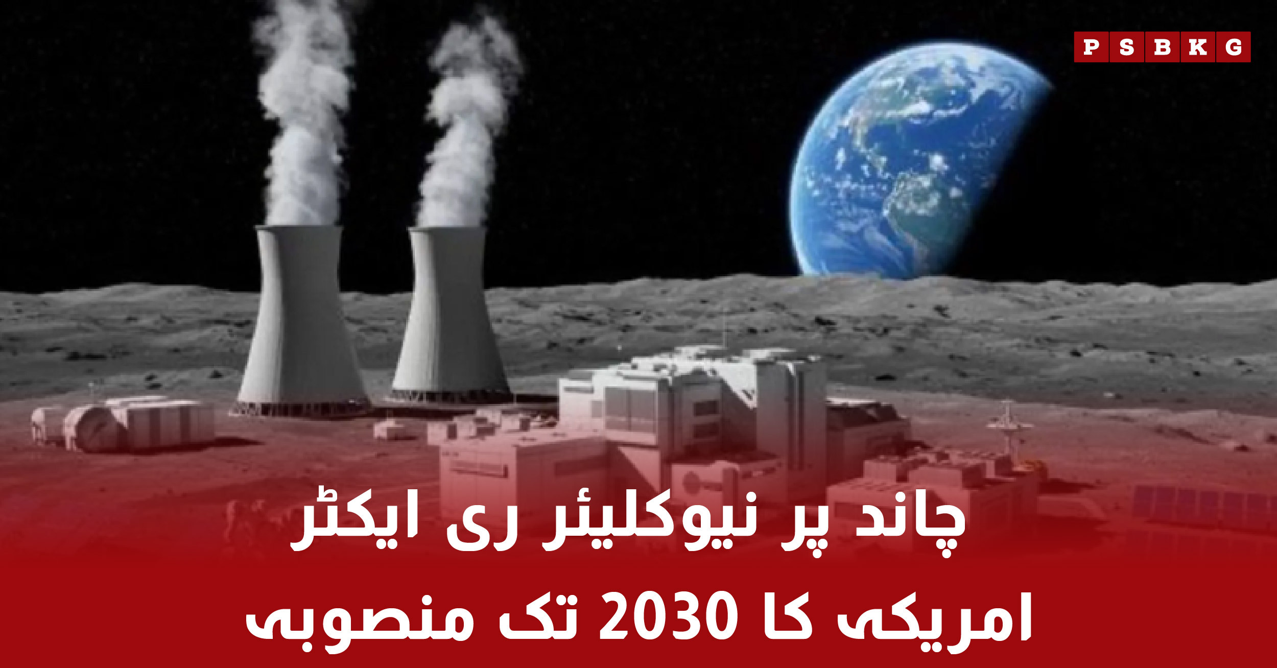 NASA plans nuclear reactor on Moon by 2030