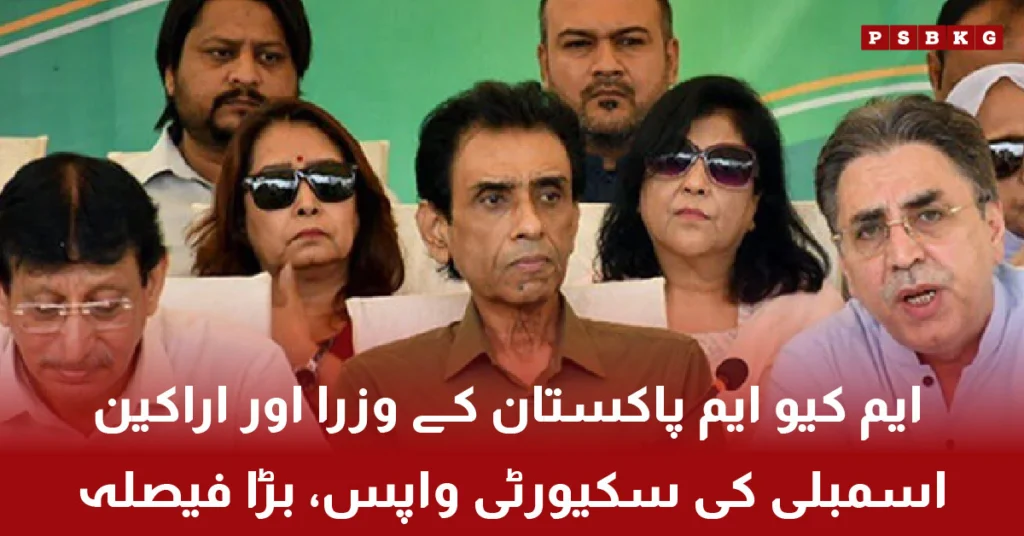 MQM Pakistan leaders security withdrawn