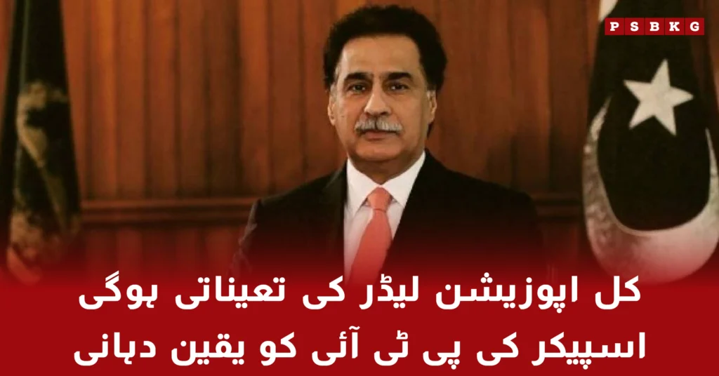 Speaker National Assembly assurance to PTI on opposition leader appointment