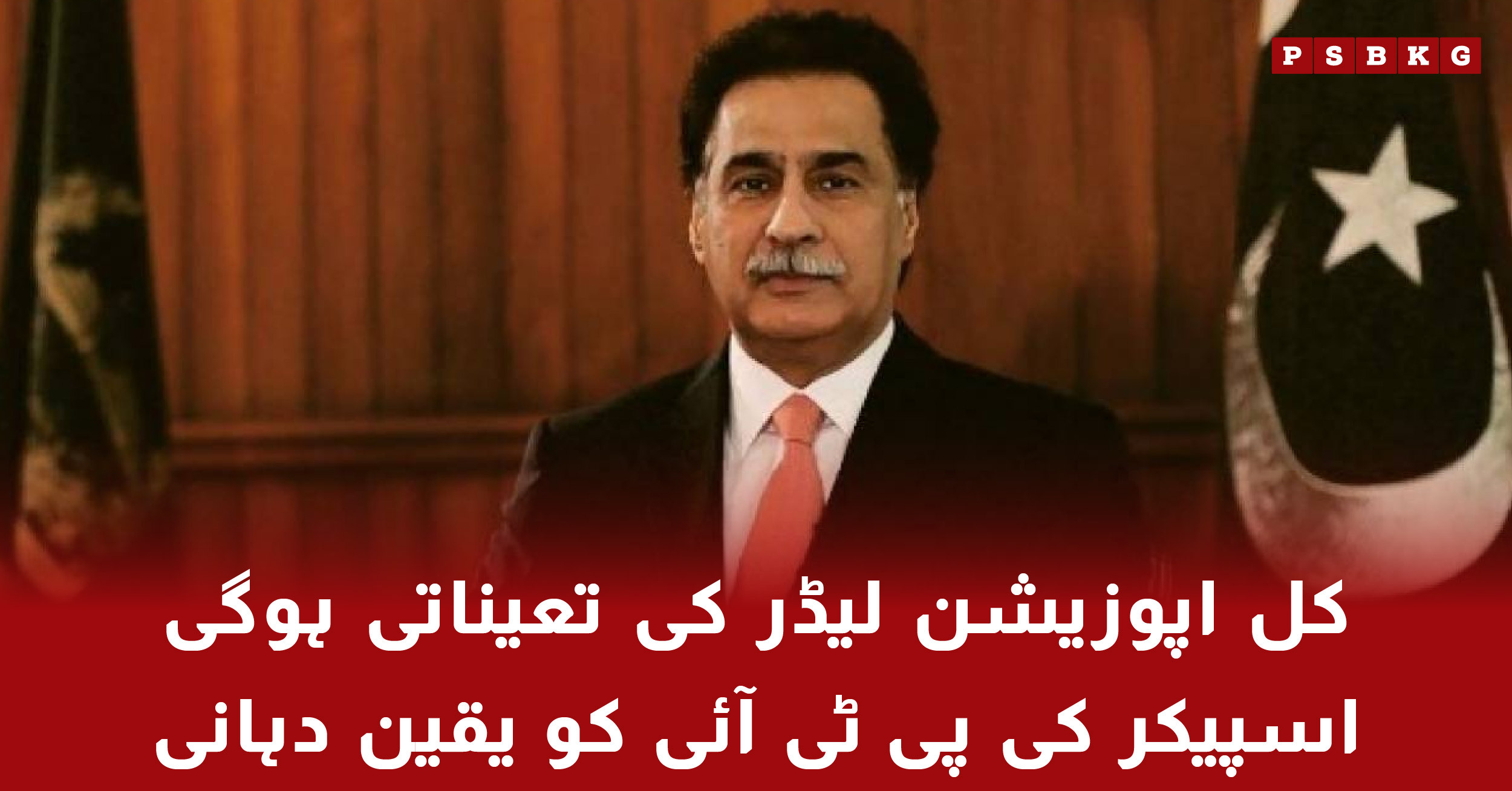 Speaker National Assembly assurance to PTI on opposition leader appointment