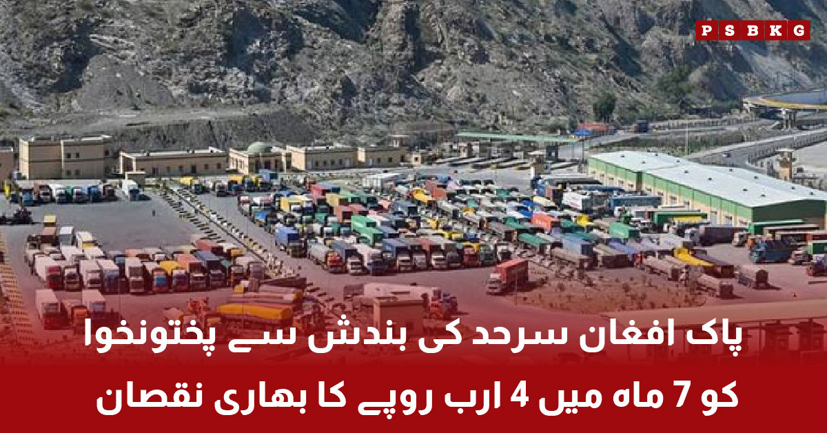 Pak Afghan border closure causes financial loss to Khyber Pakhtunkhwa