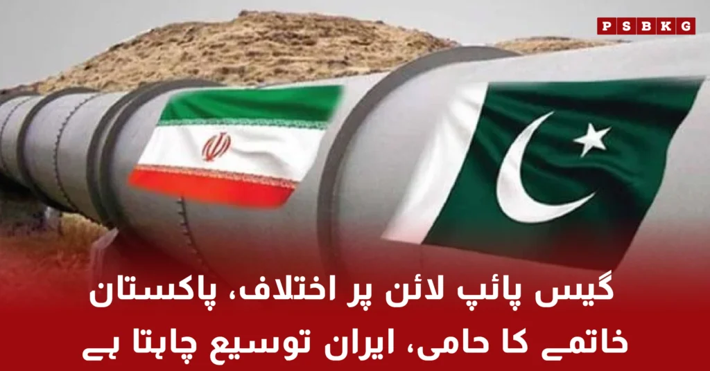 Pakistan Iran gas pipeline dispute