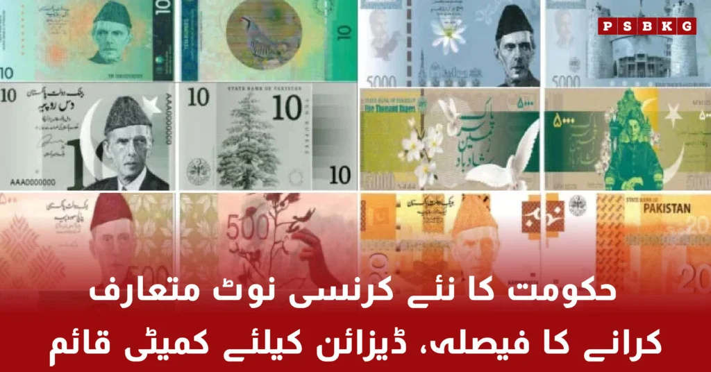 Pakistan government announces new currency notes design
