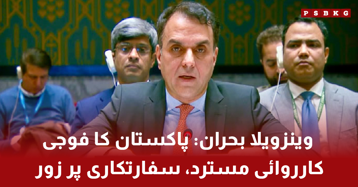 Pakistan urges diplomacy on Venezuela crisis at UN Security Council