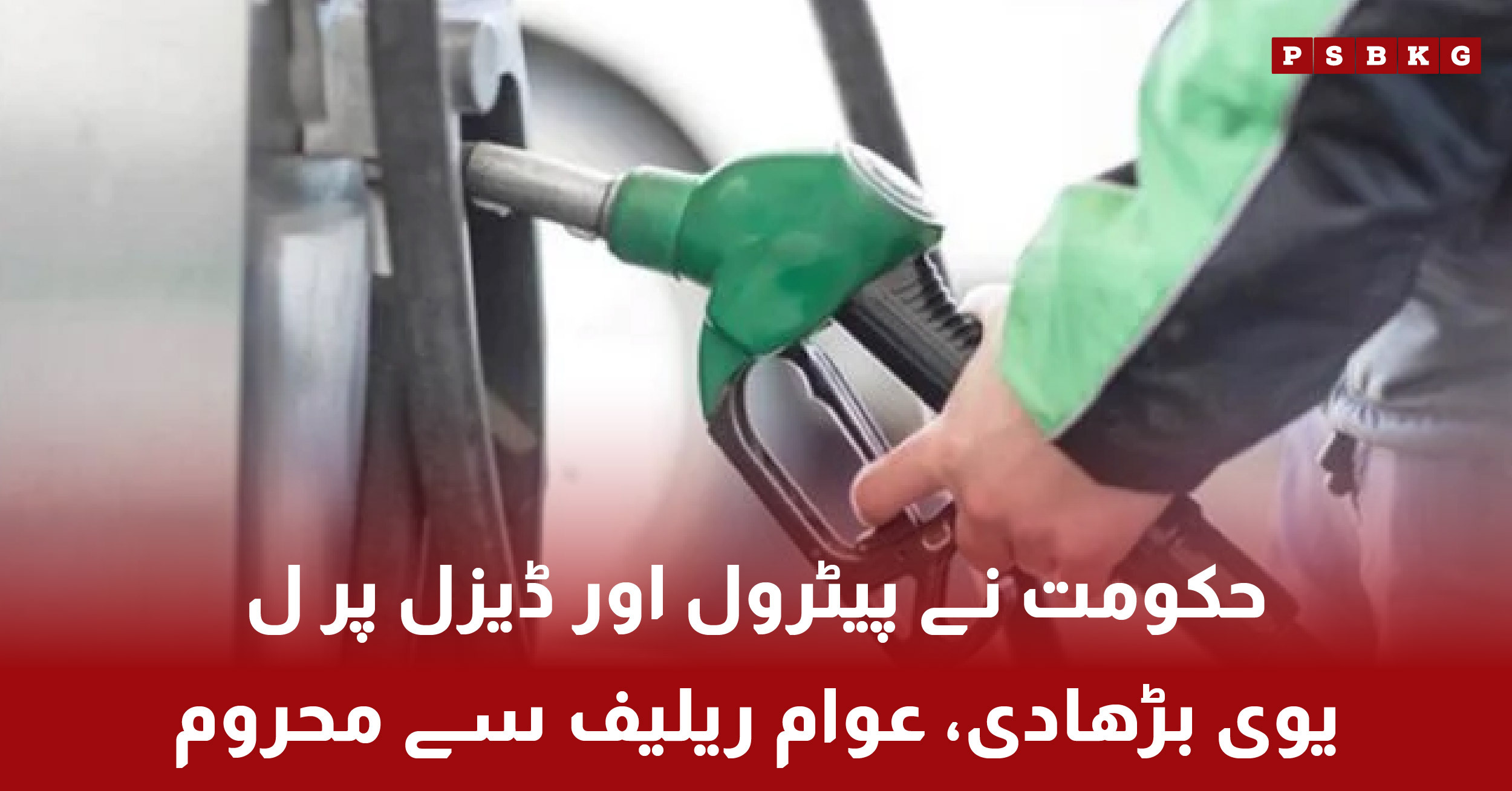 Petrol and diesel levy increased in Pakistan