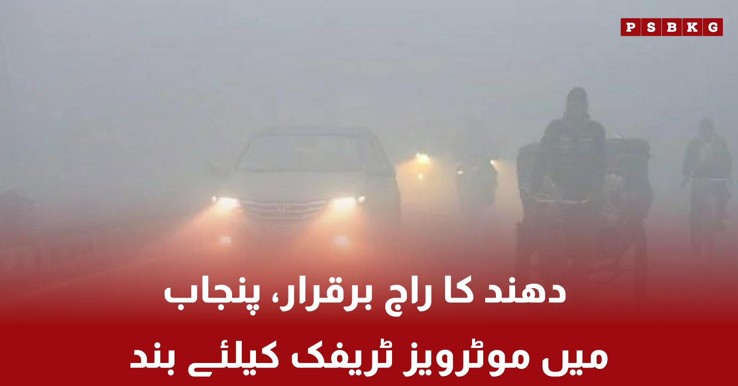 Dense fog causing motorway closures in Punjab