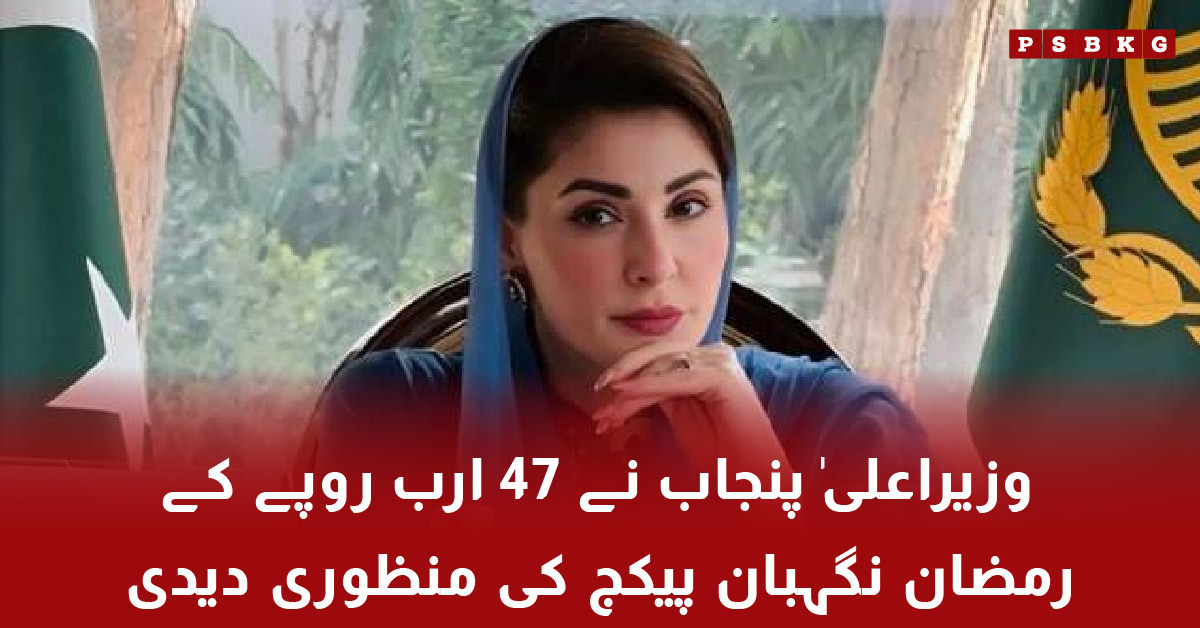 Ramzan Nighaban Package Punjab approval