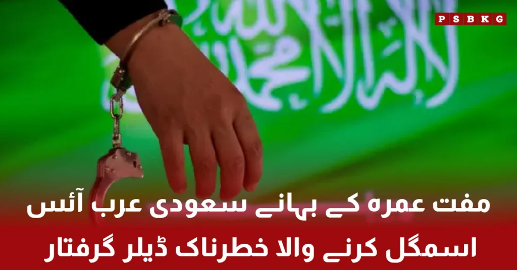 Drug dealer arrested for smuggling ice to Saudi Arabia using Umrah pilgrims