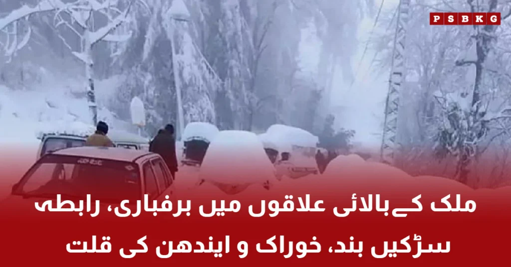 Heavy snowfall in upper areas of Pakistan