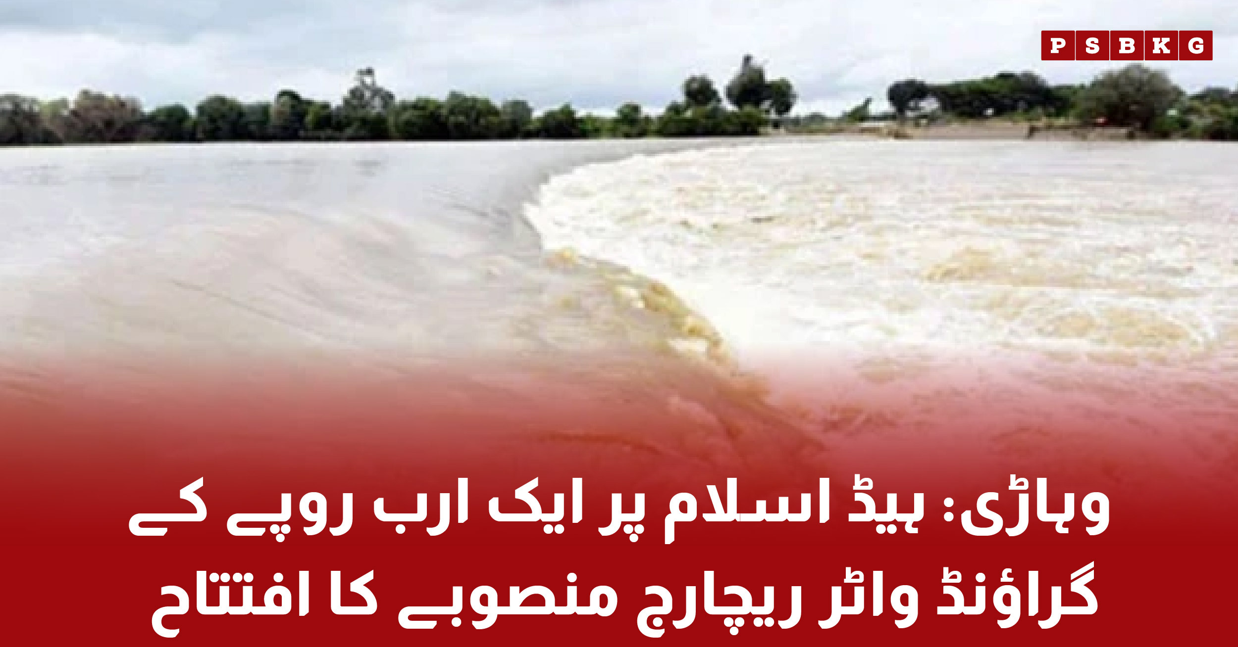 Groundwater recharge project inauguration in Wahiari