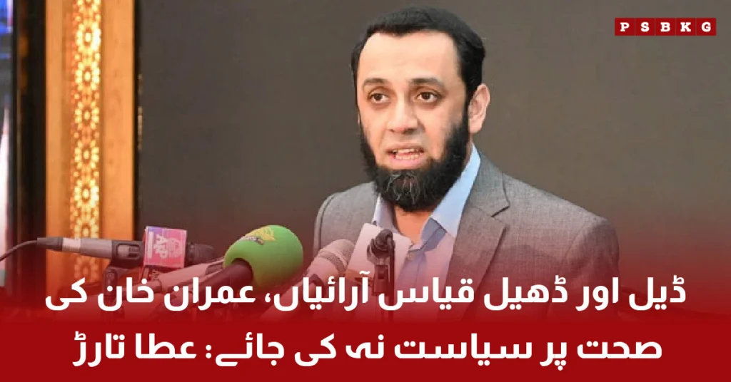 Federal Minister Atta Tarar addressing media about deal speculation and Imran Khan health