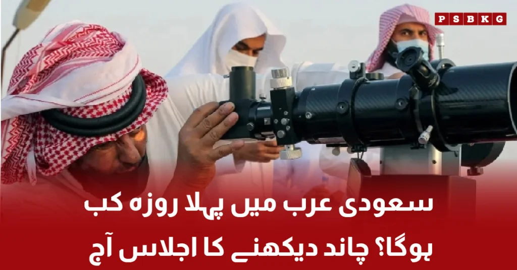 Moon sighting meeting for Ramadan in Saudi Arabia
