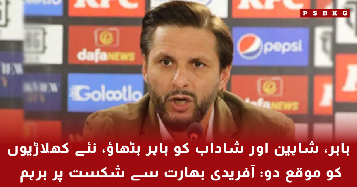 Shahid Afridi reaction after Pakistan defeat against India