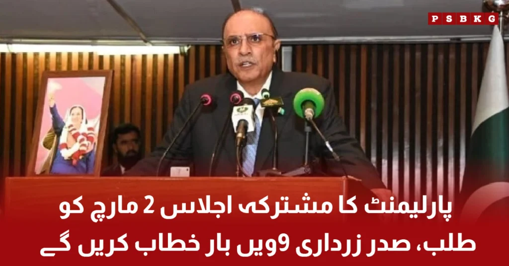Asif Ali Zardari addressing joint session of Parliament