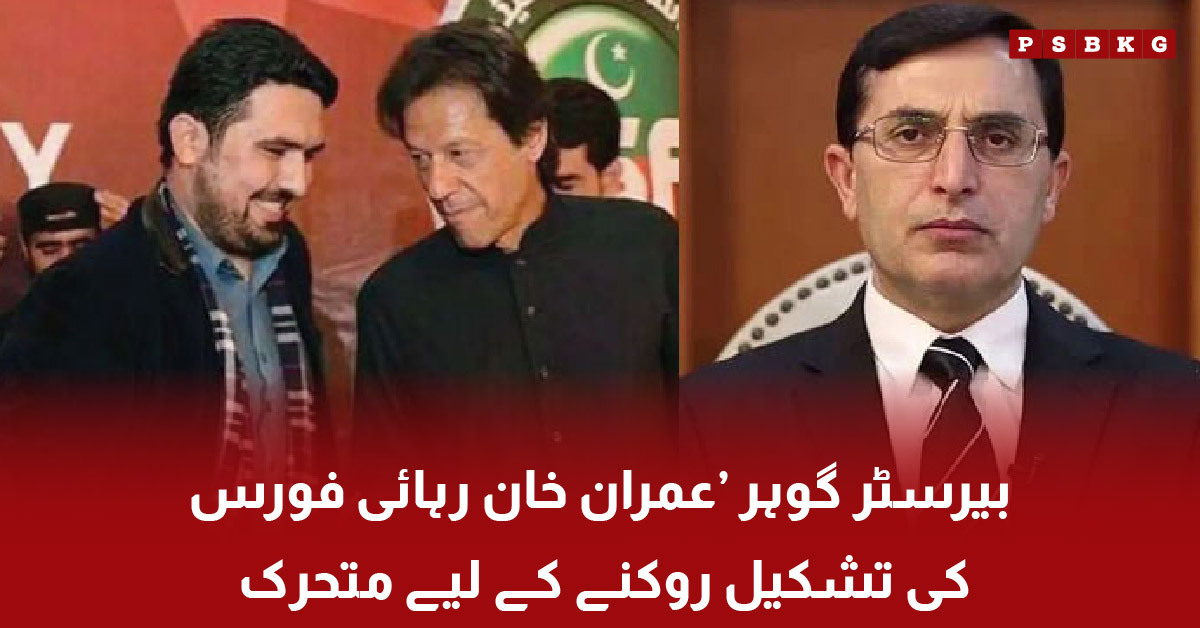 Barrister Gohar speaking about Imran Khan Rehai Force issue