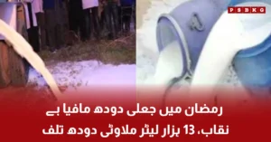 Fake milk seized during Ramadan raid in Islamabad