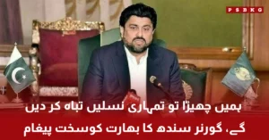 Governor Sindh Kamran Tessori warning to India