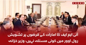 IMF discusses UAE deposits rollover with Pakistan finance officials