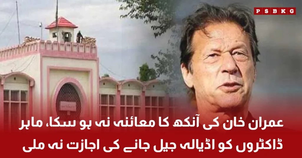 Imran Khan eye checkup update from Adiala Jail