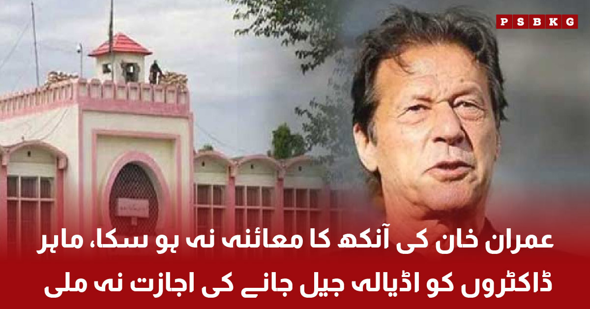 Imran Khan eye checkup update from Adiala Jail