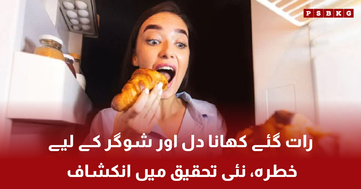 Late night eating increases risk of heart disease and diabetes