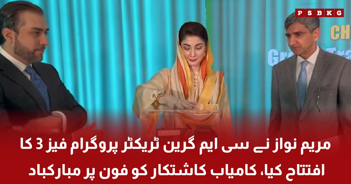 Maryam Nawaz inaugurates CM Green Tractor Program Phase 3