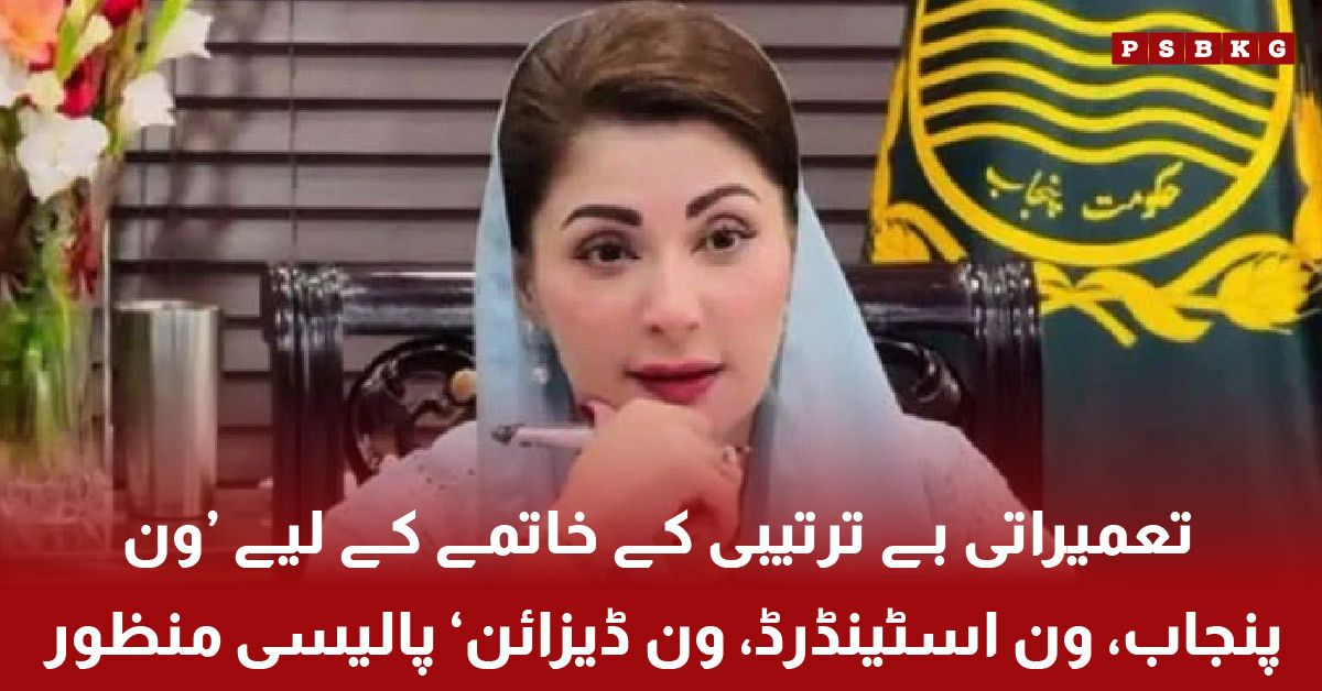 Maryam Nawaz chairing infrastructure standardization meeting in Punjab