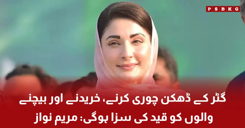 Maryam Nawaz announces punishment for manhole cover theft