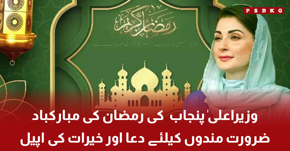 Punjab Chief Minister Maryam Nawaz delivering Ramazan message in Lahore