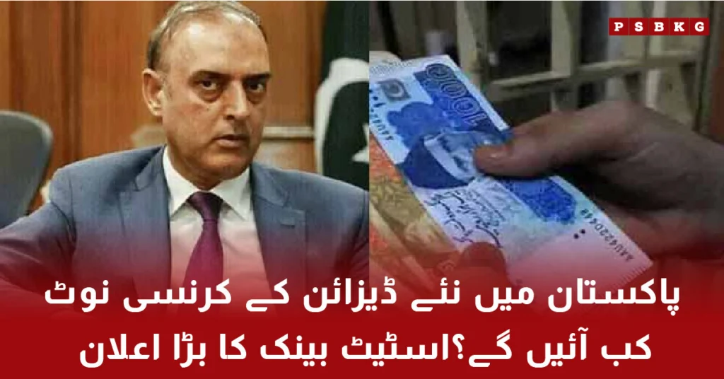New currency notes design announcement by State Bank of Pakistan