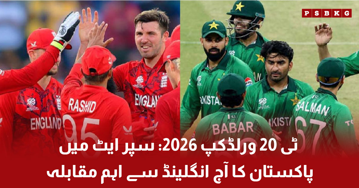 Pakistan vs England match in T20 World Cup 2026 Super Eight stage