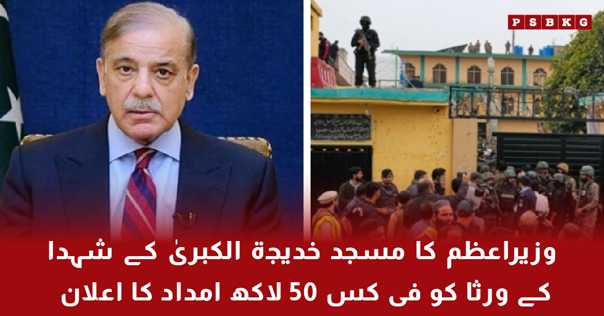 Prime Minister Shehbaz Sharif visits Masjid Khadijat ul Kubra