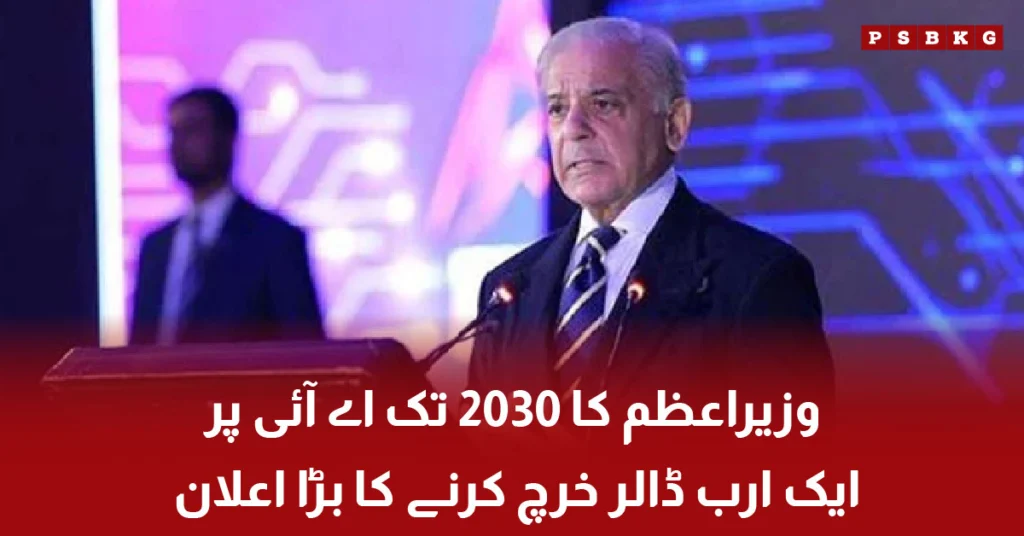 Prime Minister Shehbaz Sharif announcing 1 billion dollar AI investment plan۔ Pakistan AI investment 2030۔