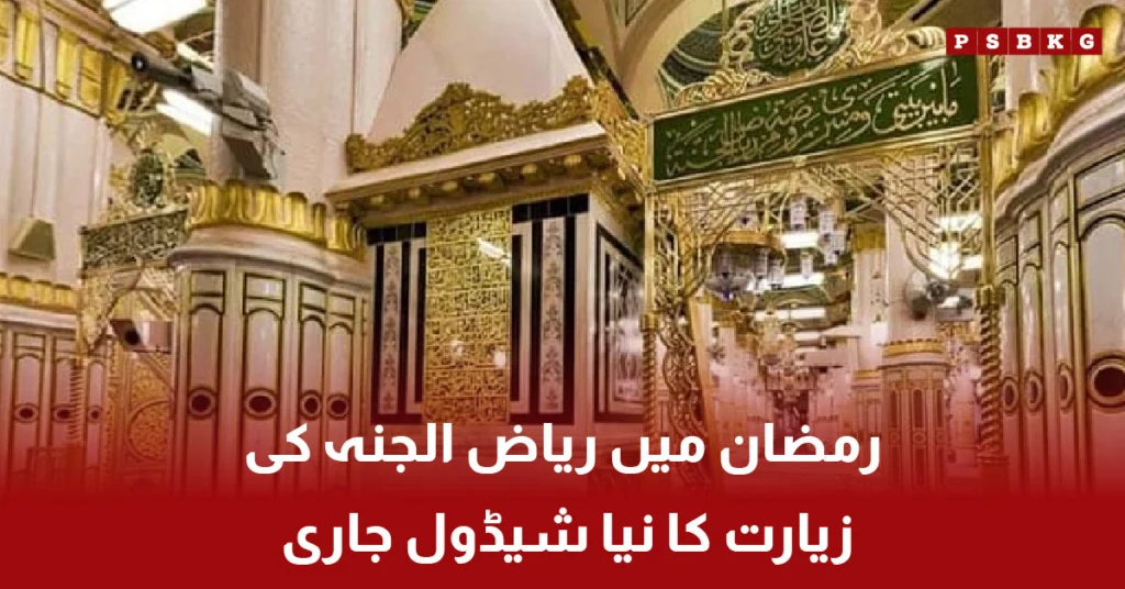 Riyaz ul Jannah visitation schedule during Ramadan